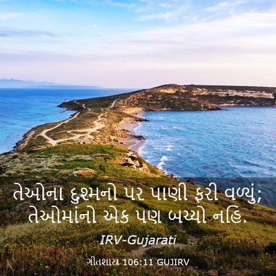 Picture 03 - ગીતશાસ્ત્ર 106:11 GUJIRV - તેઓના દુશ્મનો પર - Bible Verse Picture