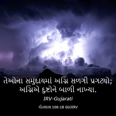 Picture 03 - ગીતશાસ્ત્ર 106:18 GUJIRV - તેઓના સમુદાયમાં - Bible Verse Picture