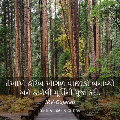 Picture 03 - ગીતશાસ્ત્ર 106:19 GUJIRV - તેઓએ હોરેબ આગળ - Bible Verse Picture