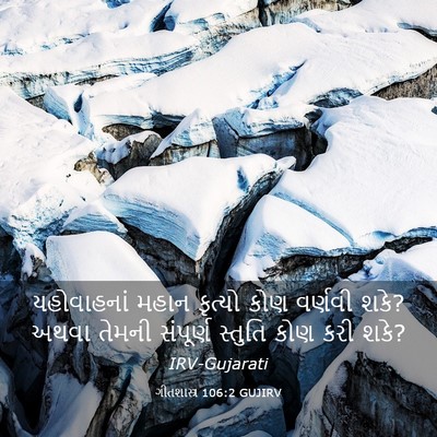 Picture 03 - ગીતશાસ્ત્ર 106:2 GUJIRV - યહોવાહનાં મહાન - Bible Verse Picture