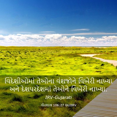 Picture 03 - ગીતશાસ્ત્ર 106:27 GUJIRV - વિદેશીઓમાં તેઓના - Bible Verse Picture