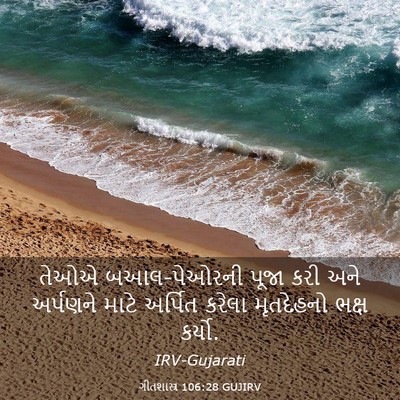 Picture 03 - ગીતશાસ્ત્ર 106:28 GUJIRV - તેઓએ બઆલ-પેઓરની - Bible Verse Picture