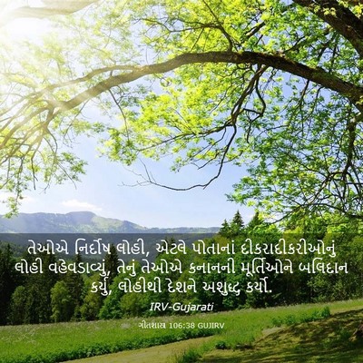 Picture 03 - ગીતશાસ્ત્ર 106:38 GUJIRV - તેઓએ નિર્દોષ લોહી, - Bible Verse Picture