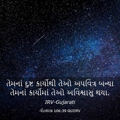 Picture 03 - ગીતશાસ્ત્ર 106:39 GUJIRV - તેમનાં દુષ્ટ - Bible Verse Picture
