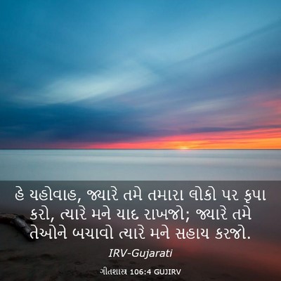 Picture 03 - ગીતશાસ્ત્ર 106:4 GUJIRV - હે યહોવાહ, જ્યારે - Bible Verse Picture
