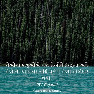 Picture 03 - ગીતશાસ્ત્ર 106:42 GUJIRV - તેઓના શત્રુઓએ પણ - Bible Verse Picture