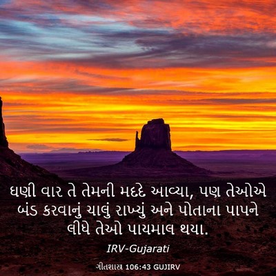 Picture 03 - ગીતશાસ્ત્ર 106:43 GUJIRV - ઘણી વાર તે તેમની - Bible Verse Picture