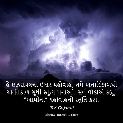 Picture 03 - ગીતશાસ્ત્ર 106:48 GUJIRV - હે ઇઝરાયલના ઈશ્વર - Bible Verse Picture