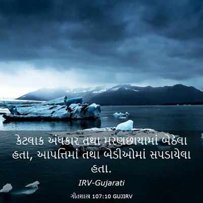 Picture 03 - ગીતશાસ્ત્ર 107:10 GUJIRV - કેટલાક અંધકાર તથા - Bible Verse Picture