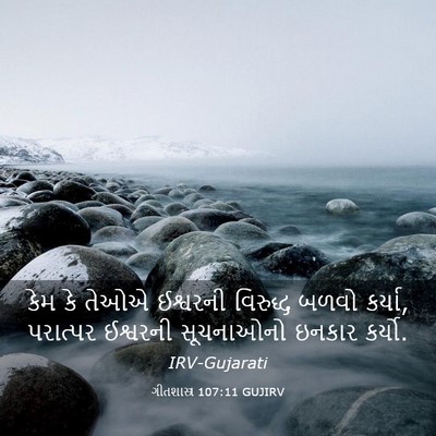 Picture 03 - ગીતશાસ્ત્ર 107:11 GUJIRV - કેમ કે તેઓએ - Bible Verse Picture