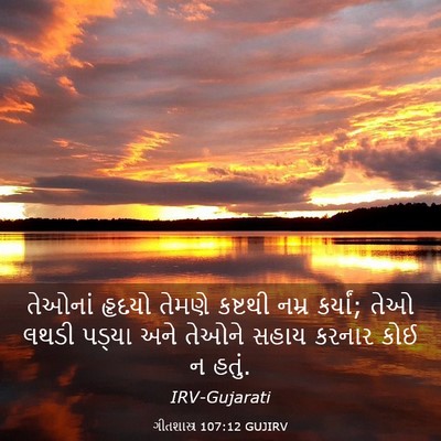 Picture 03 - ગીતશાસ્ત્ર 107:12 GUJIRV - તેઓનાં હૃદયો - Bible Verse Picture