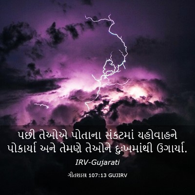 Picture 03 - ગીતશાસ્ત્ર 107:13 GUJIRV - પછી તેઓએ પોતાના - Bible Verse Picture