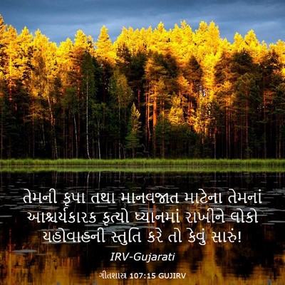 Picture 03 - ગીતશાસ્ત્ર 107:15 GUJIRV - તેમની કૃપા તથા - Bible Verse Picture