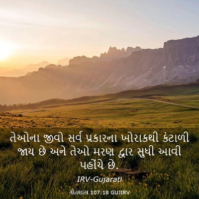 Picture 03 - ગીતશાસ્ત્ર 107:18 GUJIRV - તેઓના જીવો સર્વ - Bible Verse Picture