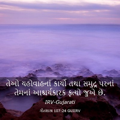 Picture 03 - ગીતશાસ્ત્ર 107:24 GUJIRV - તેઓ યહોવાહનાં - Bible Verse Picture