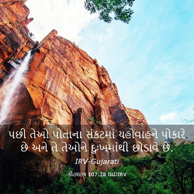 Picture 03 - ગીતશાસ્ત્ર 107:28 GUJIRV - પછી તેઓ પોતાના - Bible Verse Picture