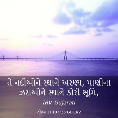 Picture 03 - ગીતશાસ્ત્ર 107:33 GUJIRV - તે નદીઓને સ્થાને - Bible Verse Picture