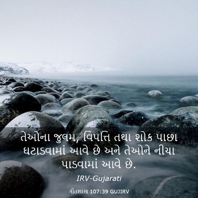 Picture 03 - ગીતશાસ્ત્ર 107:39 GUJIRV - તેઓના જુલમ, - Bible Verse Picture