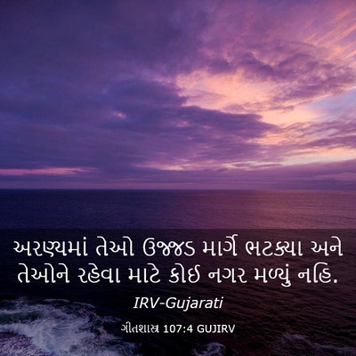 Picture 03 - ગીતશાસ્ત્ર 107:4 GUJIRV - અરણ્યમાં તેઓ - Bible Verse Picture