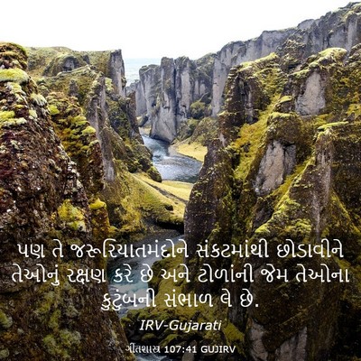 Picture 03 - ગીતશાસ્ત્ર 107:41 GUJIRV - પણ તે - Bible Verse Picture