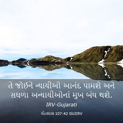Picture 03 - ગીતશાસ્ત્ર 107:42 GUJIRV - તે જોઈને ન્યાયીઓ - Bible Verse Picture