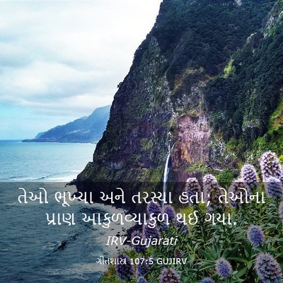 Picture 03 - ગીતશાસ્ત્ર 107:5 GUJIRV - તેઓ ભૂખ્યા અને - Bible Verse Picture
