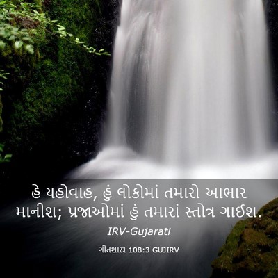 Picture 03 - ગીતશાસ્ત્ર 108:3 GUJIRV - હે યહોવાહ, હું - Bible Verse Picture