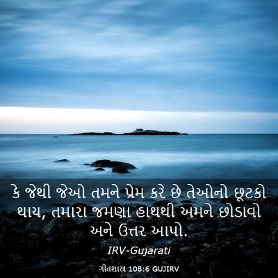 Picture 03 - ગીતશાસ્ત્ર 108:6 GUJIRV - કે જેથી જેઓ તમને - Bible Verse Picture