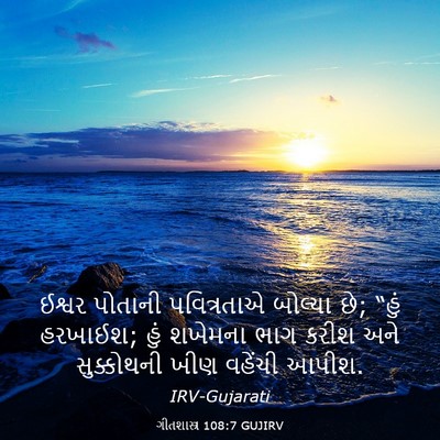 Picture 03 - ગીતશાસ્ત્ર 108:7 GUJIRV - ઈશ્વર પોતાની - Bible Verse Picture