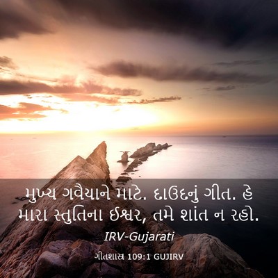 Picture 03 - ગીતશાસ્ત્ર 109:1 GUJIRV - મુખ્ય ગવૈયાને - Bible Verse Picture