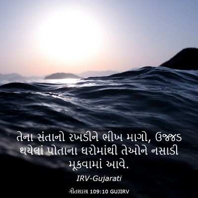 Picture 03 - ગીતશાસ્ત્ર 109:10 GUJIRV - તેના સંતાનો - Bible Verse Picture