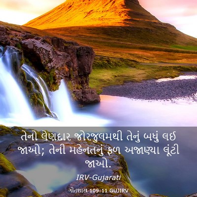 Picture 03 - ગીતશાસ્ત્ર 109:11 GUJIRV - તેનો લેણદાર - Bible Verse Picture