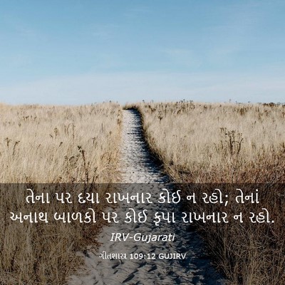 Picture 03 - ગીતશાસ્ત્ર 109:12 GUJIRV - તેના પર દયા રાખનાર - Bible Verse Picture