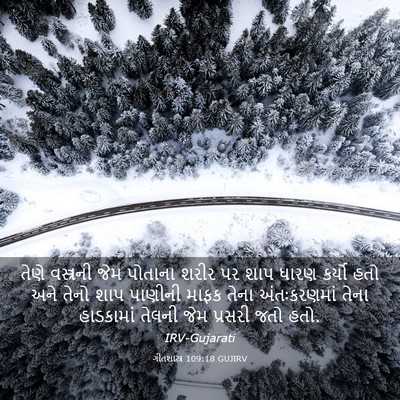 Picture 03 - ગીતશાસ્ત્ર 109:18 GUJIRV - તેણે વસ્ત્રની જેમ - Bible Verse Picture