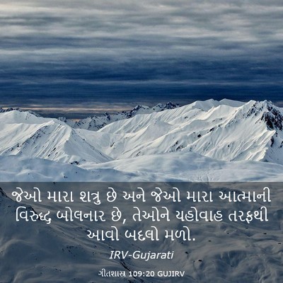 Picture 03 - ગીતશાસ્ત્ર 109:20 GUJIRV - જેઓ મારા શત્રુ છે - Bible Verse Picture