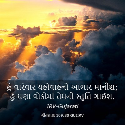 Picture 03 - ગીતશાસ્ત્ર 109:30 GUJIRV - હું વારંવાર - Bible Verse Picture