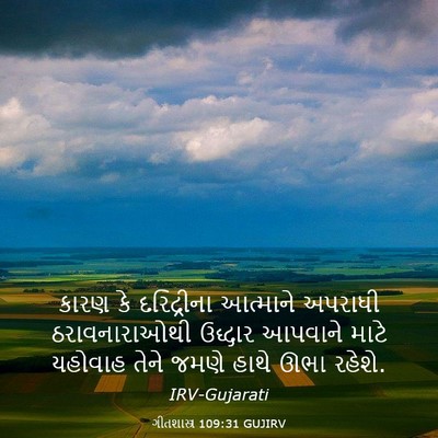 Picture 03 - ગીતશાસ્ત્ર 109:31 GUJIRV - કારણ કે દરિદ્રીના - Bible Verse Picture