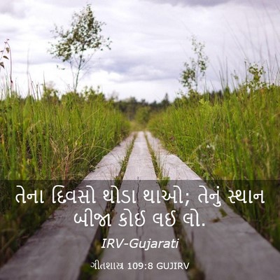 Picture 03 - ગીતશાસ્ત્ર 109:8 GUJIRV - તેના દિવસો થોડા - Bible Verse Picture