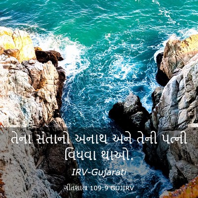 Picture 03 - ગીતશાસ્ત્ર 109:9 GUJIRV - તેના સંતાનો અનાથ - Bible Verse Picture