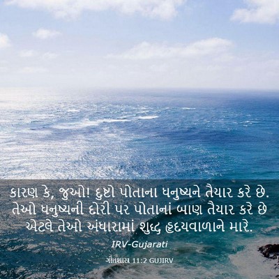 Picture 03 - ગીતશાસ્ત્ર 11:2 GUJIRV - કારણ કે, જુઓ! - Bible Verse Picture