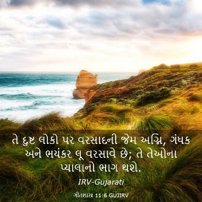 Picture 03 - ગીતશાસ્ત્ર 11:6 GUJIRV - તે દુષ્ટ લોકો પર - Bible Verse Picture