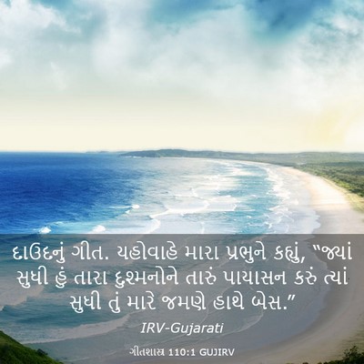 Picture 03 - ગીતશાસ્ત્ર 110:1 GUJIRV - દાઉદનું ગીત. - Bible Verse Picture