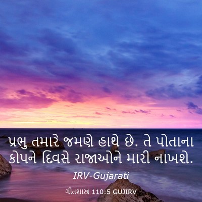 Picture 03 - ગીતશાસ્ત્ર 110:5 GUJIRV - પ્રભુ તમારે જમણે - Bible Verse Picture