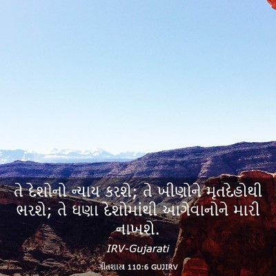 Picture 03 - ગીતશાસ્ત્ર 110:6 GUJIRV - તે દેશોનો ન્યાય - Bible Verse Picture