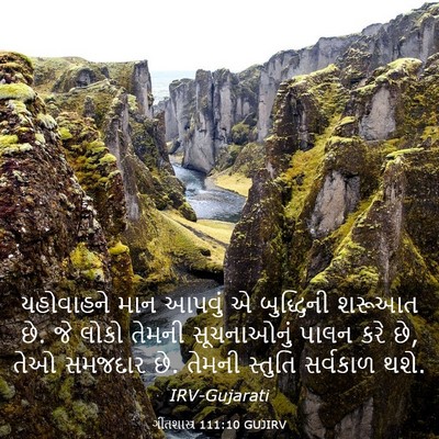 Picture 03 - ગીતશાસ્ત્ર 111:10 GUJIRV - યહોવાહને માન - Bible Verse Picture