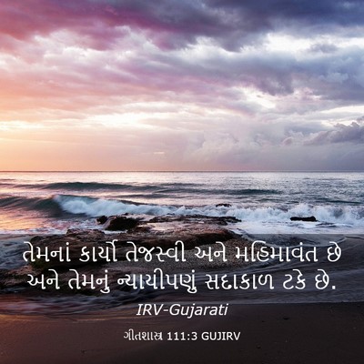 Picture 03 - ગીતશાસ્ત્ર 111:3 GUJIRV - તેમનાં કાર્યો - Bible Verse Picture