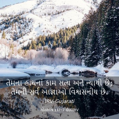 Picture 03 - ગીતશાસ્ત્ર 111:7 GUJIRV - તેમના હાથનાં કામ - Bible Verse Picture