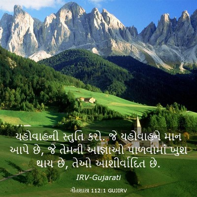 Picture 03 - ગીતશાસ્ત્ર 112:1 GUJIRV - યહોવાહની સ્તુતિ - Bible Verse Picture