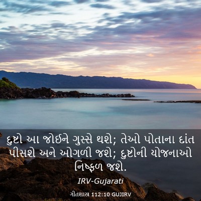 Picture 03 - ગીતશાસ્ત્ર 112:10 GUJIRV - દુષ્ટો આ જોઈને - Bible Verse Picture