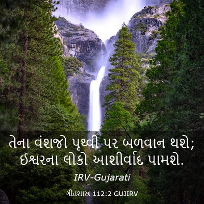 Picture 03 - ગીતશાસ્ત્ર 112:2 GUJIRV - તેના વંશજો પૃથ્વી - Bible Verse Picture